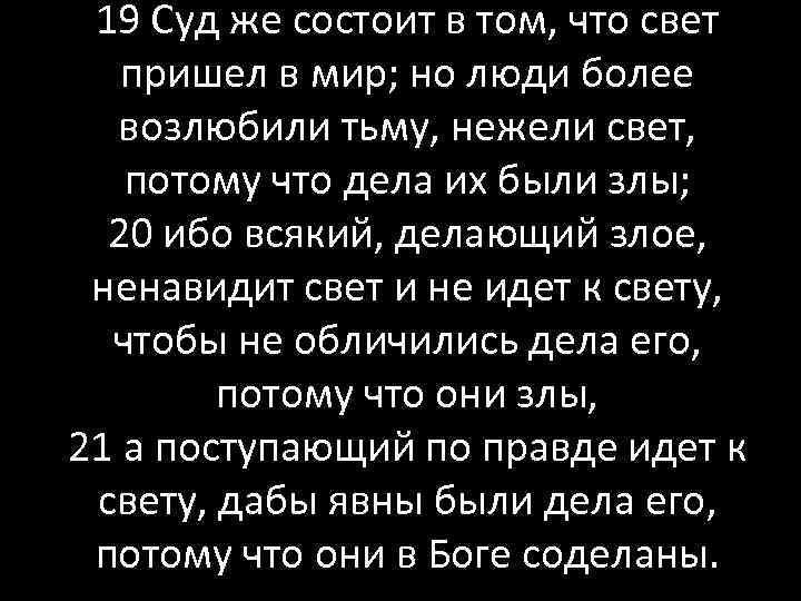 Те кто читает сердце тьмы. Свет пришёл в мир но люди более возлюбили тьму нежели. Суд же состоит в том что свет пришел в мир. Но люди больше возлюбили тьму.