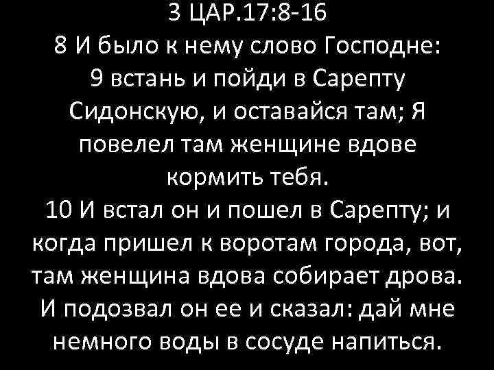 3 ЦАР. 17: 8 -16 8 И было к нему слово Господне: 9 встань