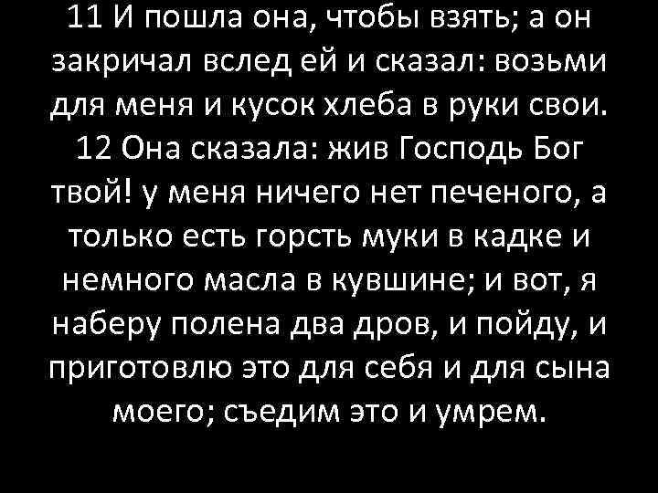 11 И пошла она, чтобы взять; а он закричал вслед ей и сказал: возьми