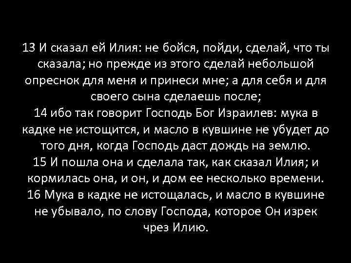 13 И сказал ей Илия: не бойся, пойди, сделай, что ты сказала; но прежде