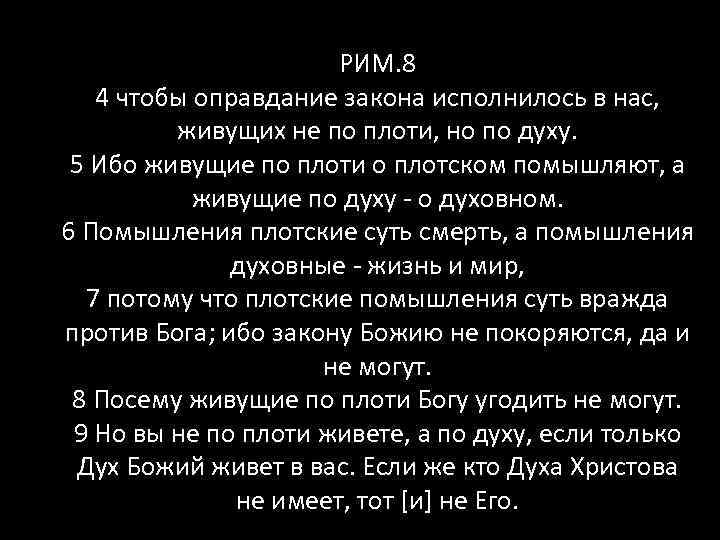 РИМ. 8 4 чтобы оправдание закона исполнилось в нас, живущих не по плоти, но