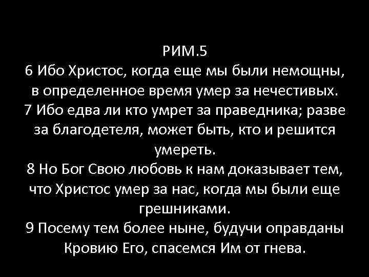 РИМ. 5 6 Ибо Христос, когда еще мы были немощны, в определенное время умер