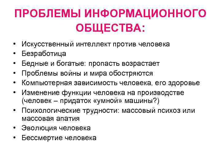 ПРОБЛЕМЫ ИНФОРМАЦИОННОГО ОБЩЕСТВА: • • • Искусственный интеллект против человека Безработица Бедные и богатые: