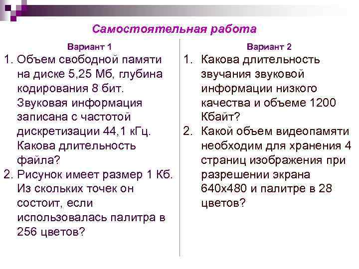 Самостоятельная работа Вариант 1 Вариант 2 1. Объем свободной памяти 1. Какова длительность на