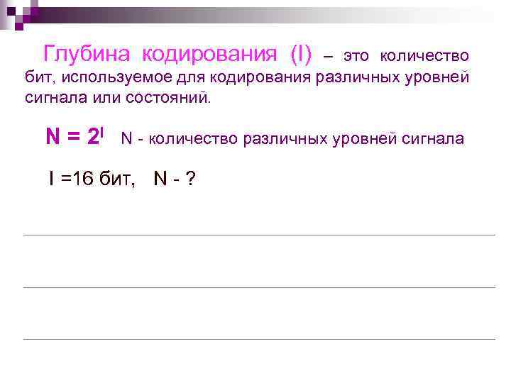 Глубина кодирования (I) – это количество бит, используемое для кодирования различных уровней сигнала или