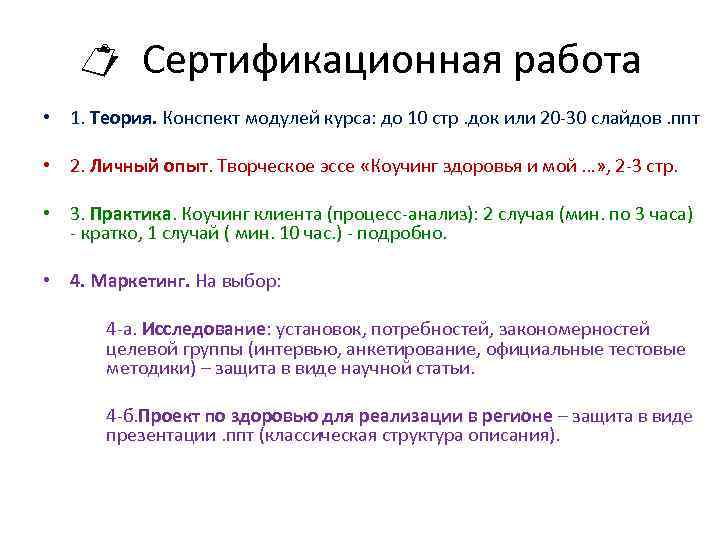  Сертификационная работа • 1. Теория. Конспект модулей курса: до 10 стр. док или