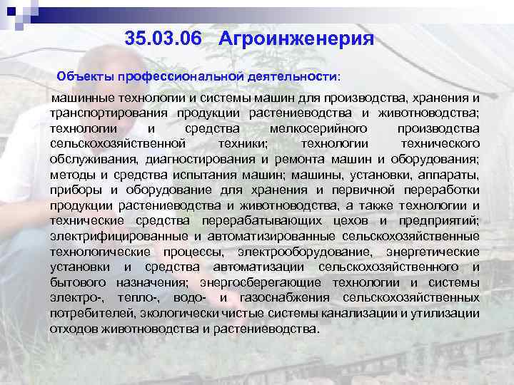 35. 03. 06 Агроинженерия Объекты профессиональной деятельности: машинные технологии и системы машин для производства,