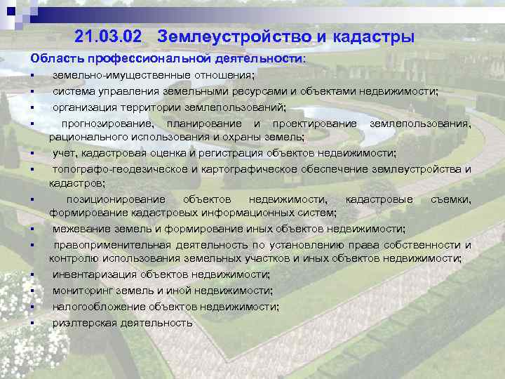 21. 03. 02 Землеустройство и кадастры Область профессиональной деятельности: § § § § земельно-имущественные