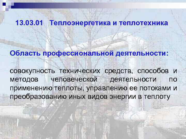 13. 01 Теплоэнергетика и теплотехника Область профессиональной деятельности: совокупность технических средств, способов и методов