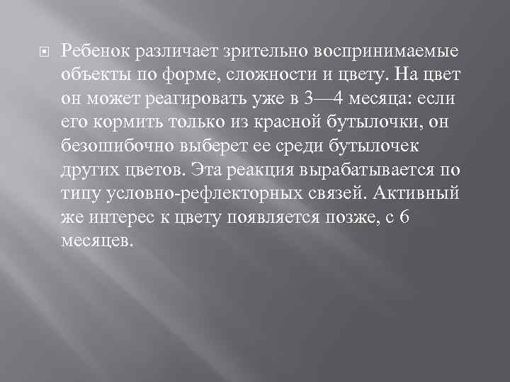  Ребенок различает зрительно воспринимаемые объекты по форме, сложности и цвету. На цвет он