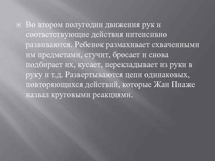  Во втором полугодии движения рук и соответствующие действия интенсивно развиваются. Ребенок размахивает схваченными