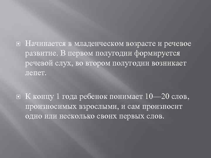  Начинается в младенческом возрасте и речевое развитие. В первом полугодии формируется речевой слух,