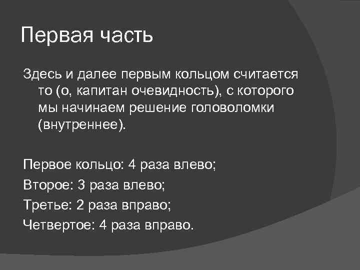 Первая часть Здесь и далее первым кольцом считается то (о, капитан очевидность), с которого