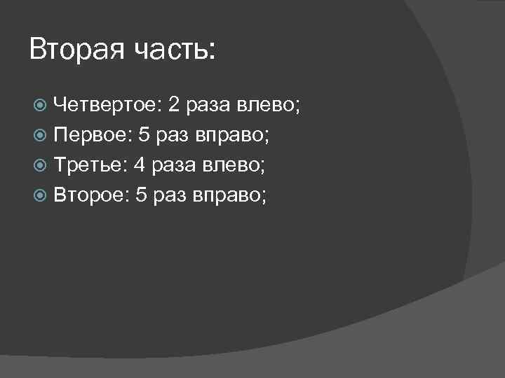 Вторая часть: Четвертое: 2 раза влево; Первое: 5 раз вправо; Третье: 4 раза влево;