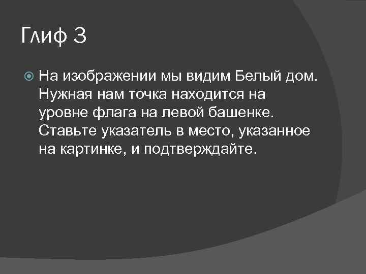 Глиф 3 На изображении мы видим Белый дом. Нужная нам точка находится на уровне