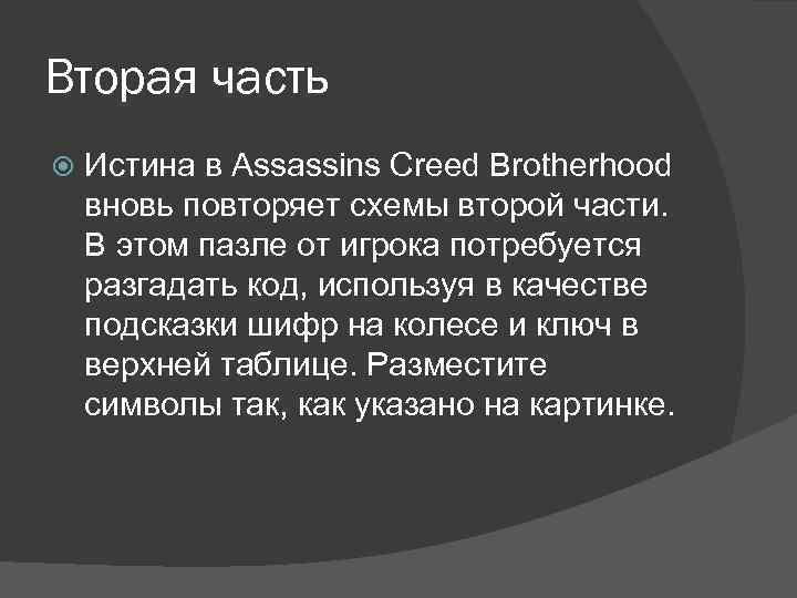 Вторая часть Истина в Assassins Creed Brotherhood вновь повторяет схемы второй части. В этом