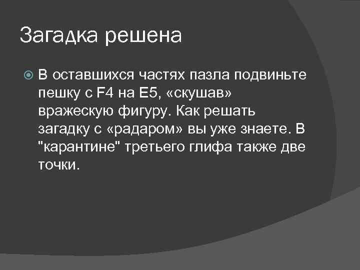 Загадка решена В оставшихся частях пазла подвиньте пешку c F 4 на E 5,