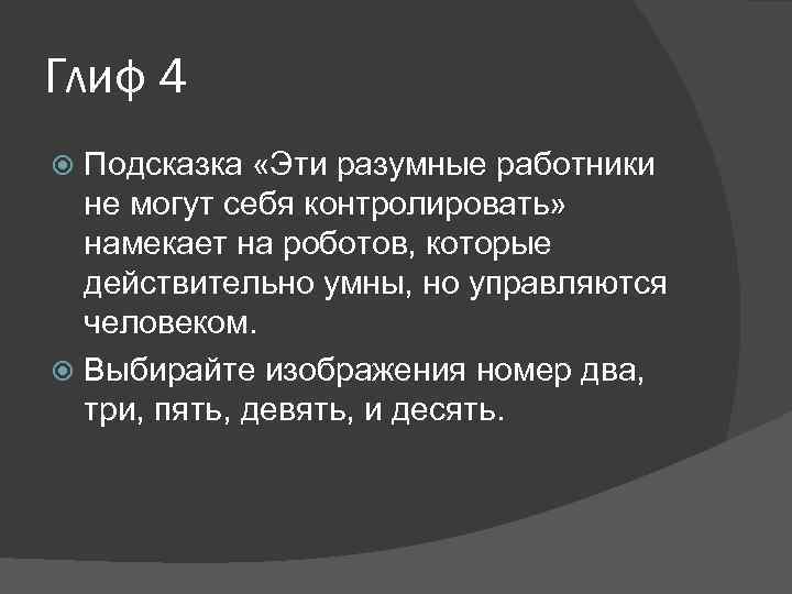 Глиф 4 Подсказка «Эти разумные работники не могут себя контролировать» намекает на роботов, которые