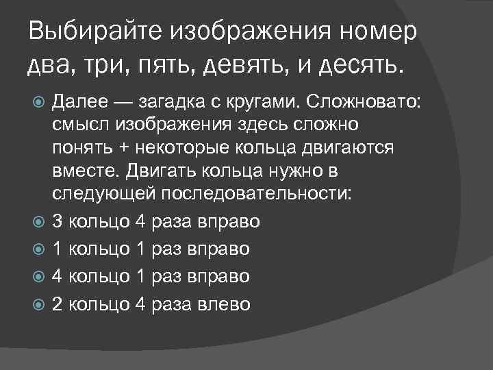 Выбирайте изображения номер два, три, пять, девять, и десять. Далее — загадка с кругами.