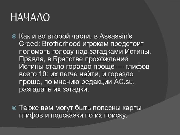 НАЧАЛО Как и во второй части, в Assassin's Creed: Brotherhood игрокам предстоит поломать голову