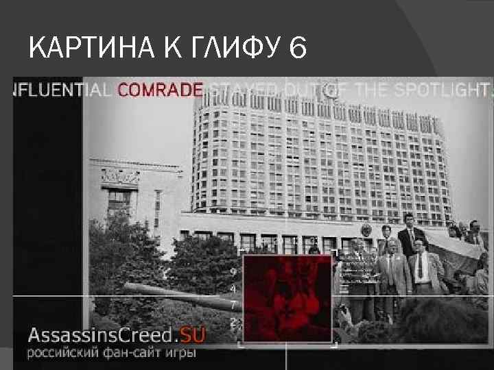 КАРТИНА К ГЛИФУ 6 