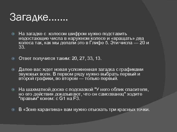 Загадке……. На загадке с колесом шифром нужно подставить недостающие числа в наружном колесе и