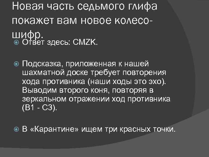 Новая часть седьмого глифа покажет вам новое колесошифр. Ответ здесь: CMZK. Подсказка, приложенная к