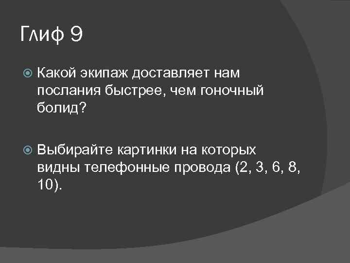 Глиф 9 Какой экипаж доставляет нам послания быстрее, чем гоночный болид? Выбирайте картинки на