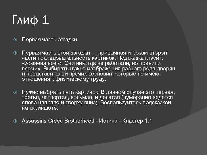 Глиф 1 Первая часть отгадки Первая часть этой загадки — привычная игрокам второй части