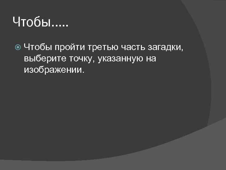 Чтобы…. . Чтобы пройти третью часть загадки, выберите точку, указанную на изображении. 