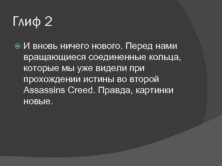 Глиф 2 И вновь ничего нового. Перед нами вращающиеся соединенные кольца, которые мы уже