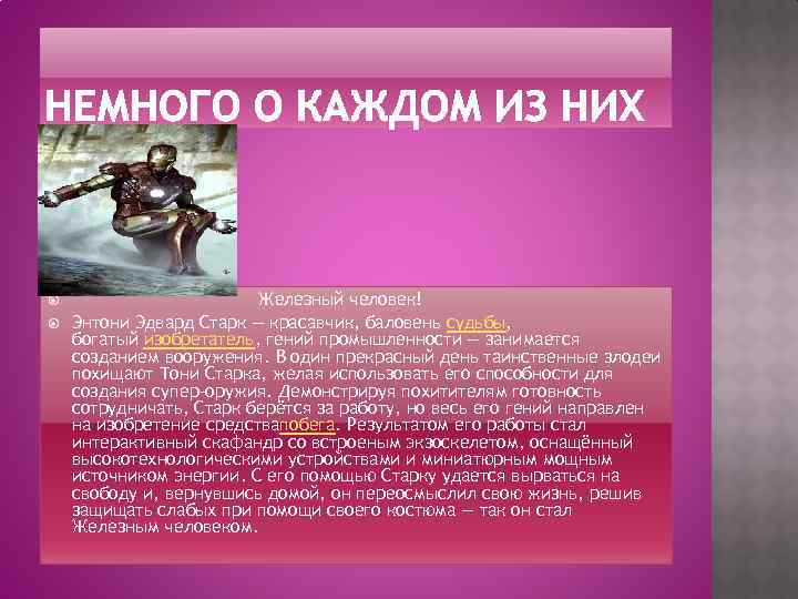  Железный человек! Энтони Эдвард Старк — красавчик, баловень судьбы, богатый изобретатель, гений промышленности