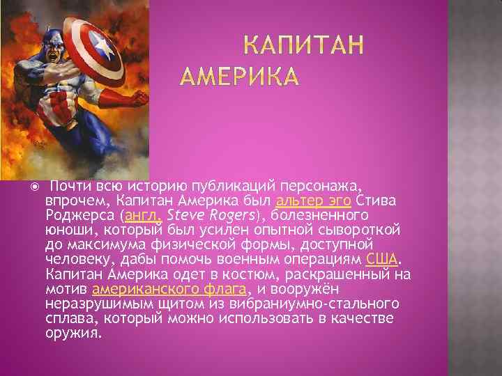  Почти всю историю публикаций персонажа, впрочем, Капитан Америка был альтер эго Стива Роджерса