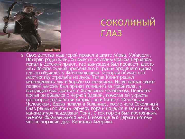  Свое детство наш герой провел в штате Айова, Уэйверли. Потеряв родителей, он вместе