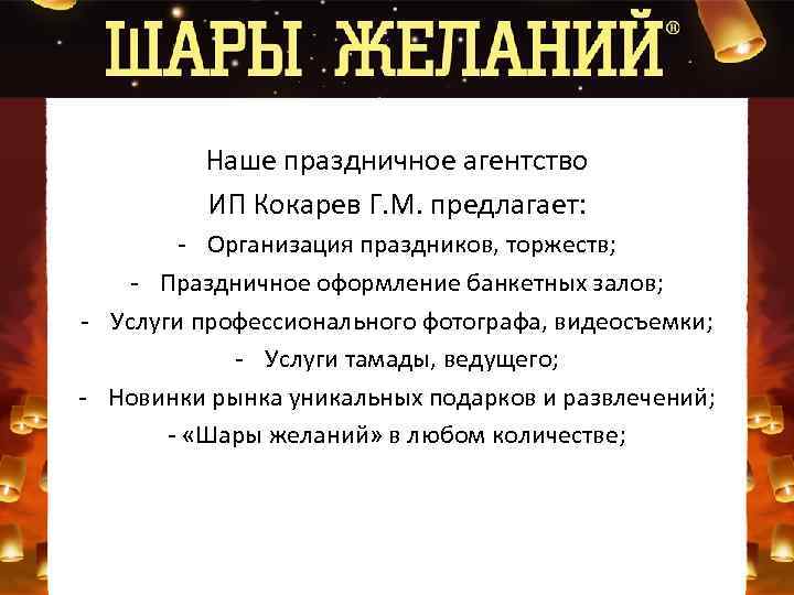 Наше праздничное агентство ИП Кокарев Г. М. предлагает: - Организация праздников, торжеств; - Праздничное