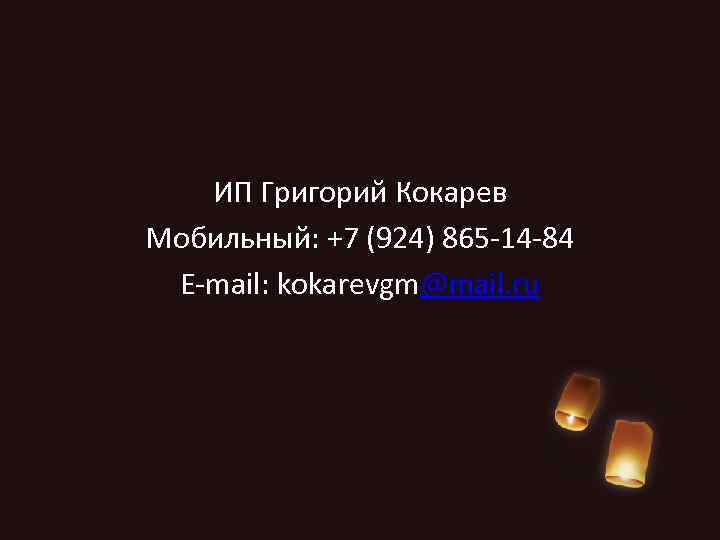 ИП Григорий Кокарев Мобильный: +7 (924) 865 -14 -84 E-mail: kokarevgm@mail. ru 