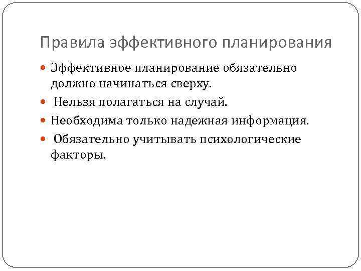 Каковы основные правила. Правила эффективного планирования. Каковы Общие правила эффективного планирования. Основные правила эффективного планирования дня. Каковы Общие правила эффективного планирования менеджмент.