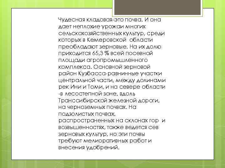 Чудесная кладовая-это почва. И она дает неплохие урожаи многих сельскохозяйственных культур, среди которых в