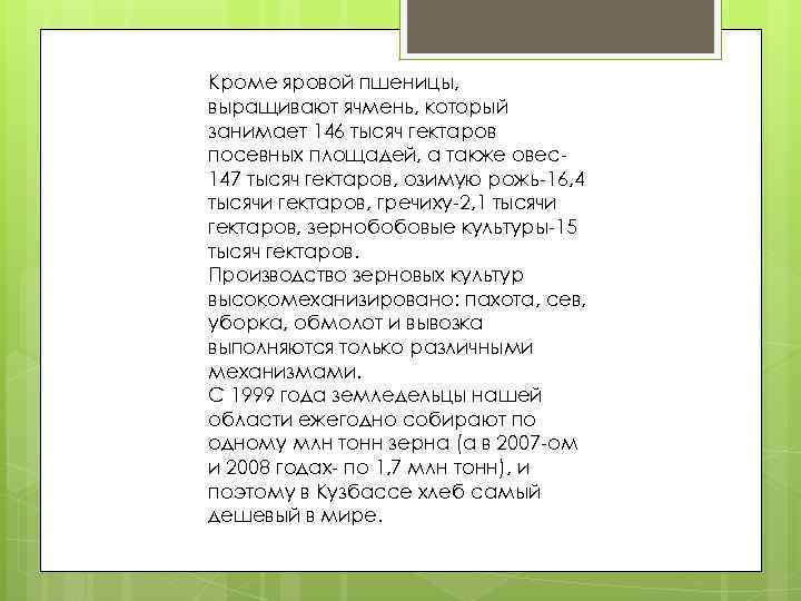 Кроме яровой пшеницы, выращивают ячмень, который занимает 146 тысяч гектаров посевных площадей, а также