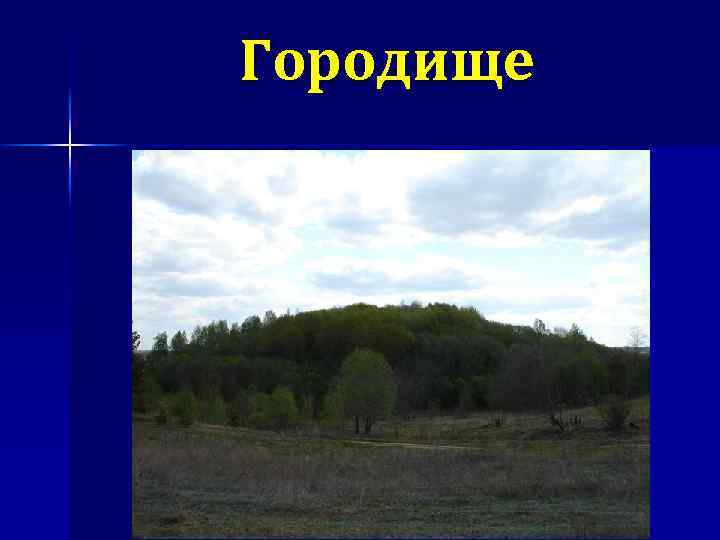 Городище 