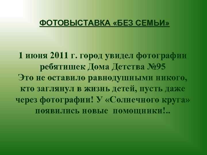 ФОТОВЫСТАВКА «БЕЗ СЕМЬИ» 1 июня 2011 г. город увидел фотографии ребятишек Дома Детства №