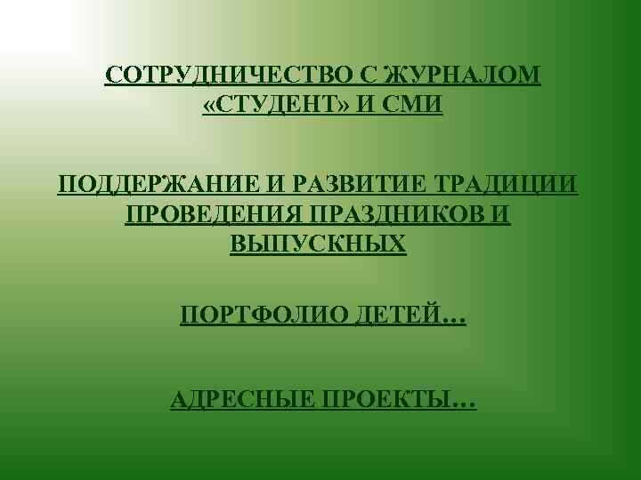 СОТРУДНИЧЕСТВО С ЖУРНАЛОМ «СТУДЕНТ» И СМИ ПОДДЕРЖАНИЕ И РАЗВИТИЕ ТРАДИЦИИ ПРОВЕДЕНИЯ ПРАЗДНИКОВ И ВЫПУСКНЫХ