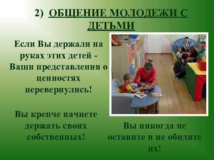 2) ОБЩЕНИЕ МОЛОДЕЖИ С ДЕТЬМИ Если Вы держали на руках этих детей Ваши представления