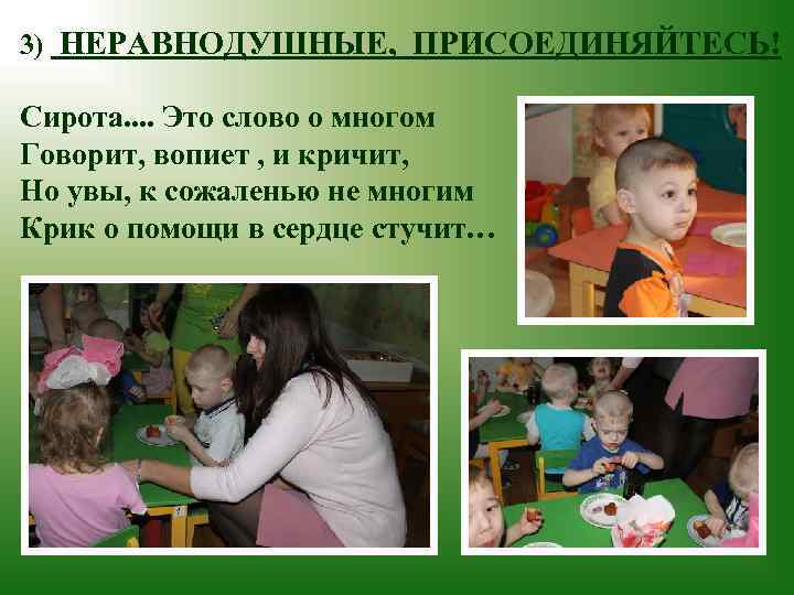 3) НЕРАВНОДУШНЫЕ, ПРИСОЕДИНЯЙТЕСЬ! Сирота. . Это слово о многом Говорит, вопиет , и кричит,