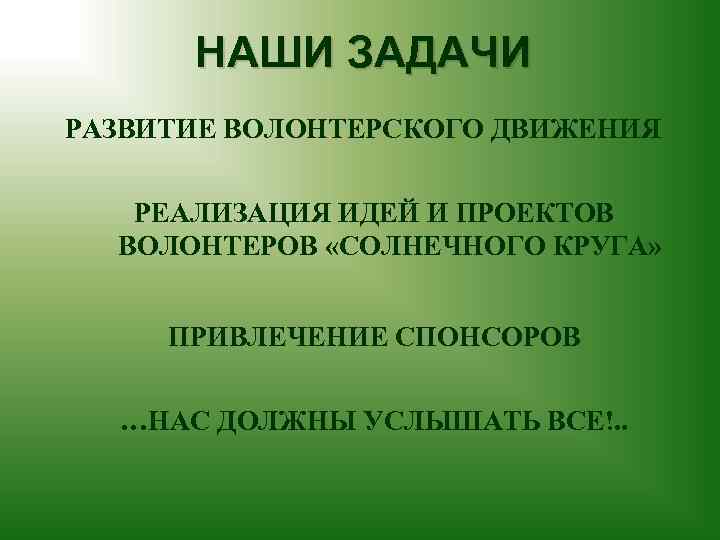 НАШИ ЗАДАЧИ РАЗВИТИЕ ВОЛОНТЕРСКОГО ДВИЖЕНИЯ РЕАЛИЗАЦИЯ ИДЕЙ И ПРОЕКТОВ ВОЛОНТЕРОВ «СОЛНЕЧНОГО КРУГА» ПРИВЛЕЧЕНИЕ СПОНСОРОВ