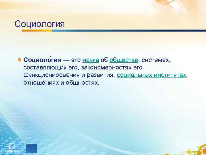 Социология Социоло гия — это наука об обществе, системах, составляющих его, закономерностях его функционирования