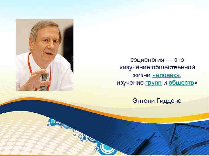 социология — это «изучение общественной жизни человека, изучение групп и обществ» Энтони Гидденс 