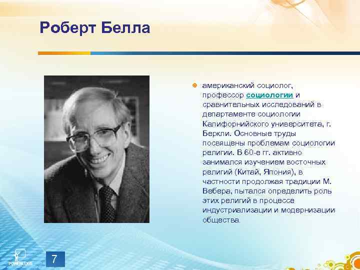 Роберт Белла американский социолог, профессор социологии и сравнительных исследований в департаменте социологии Калифорнийского университета,