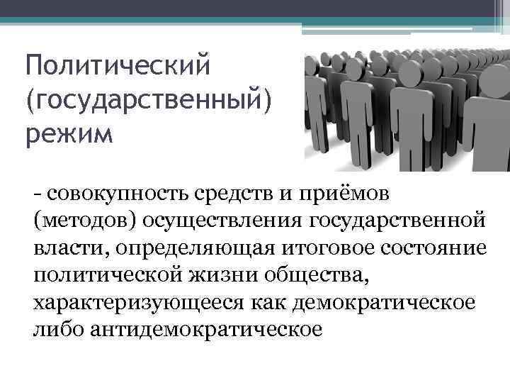 Какие режимы государства. Государственный политический режим. Форма государственной власти политического режима. Совокупность способов осуществления государственной власти. Политический режим и государственный режим.