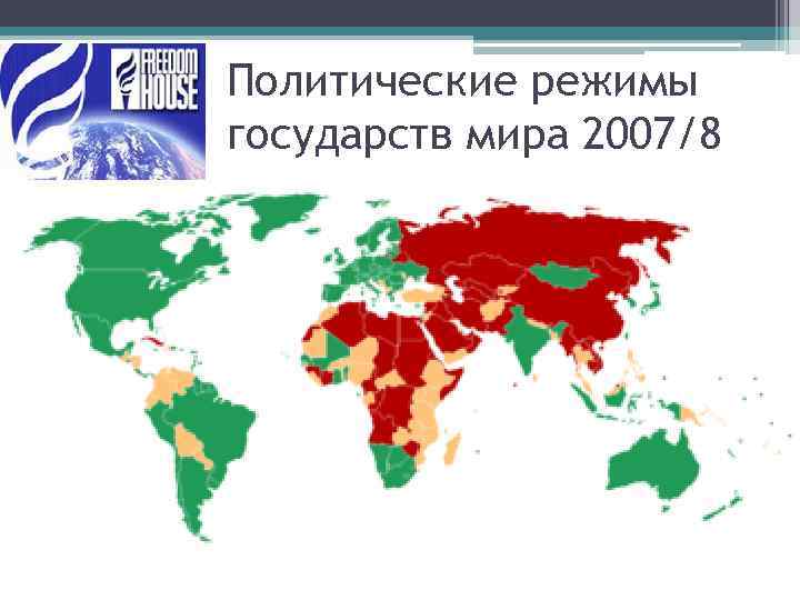 В каких странах какой режим. Карта политических режимов в странах. Политические режимы стран мира. Политический режим государства карта. Политические режимы государств мира.